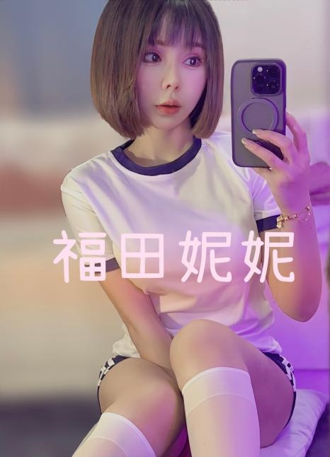 福田个人妮妮