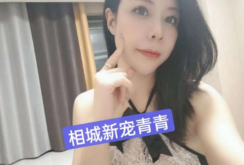 相城 御姐青青