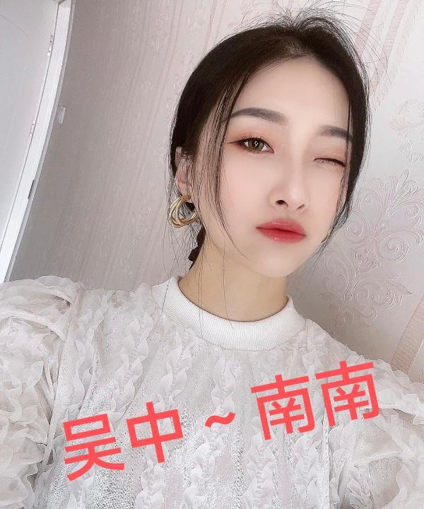 吴中城南御姐