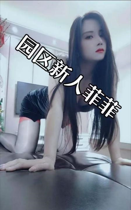 园区新宠菲菲