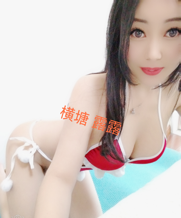 横塘骚妇露露