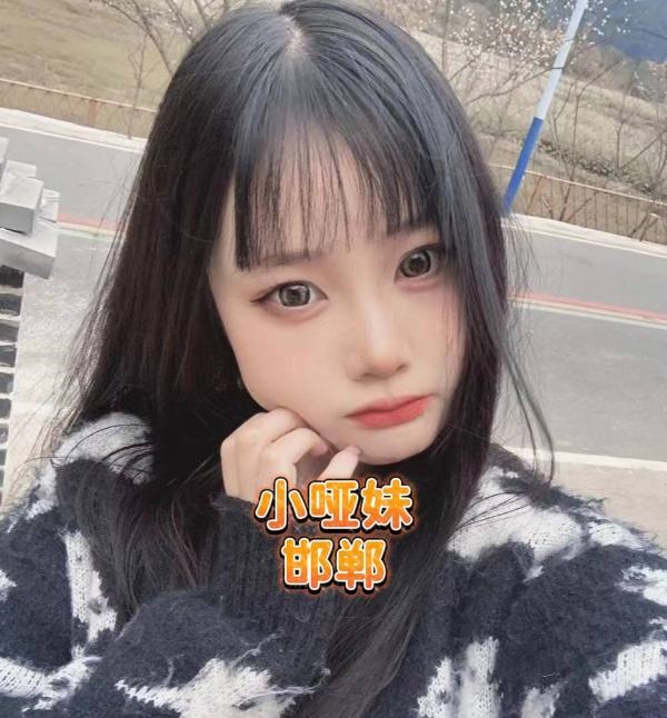 邯郸哑妹