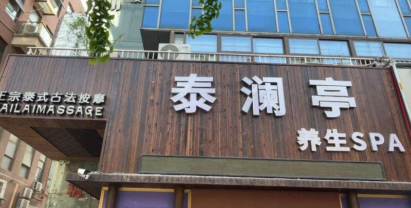 中央城泰澜庭spa