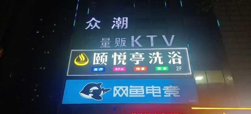 雨花颐悦亭三推会所