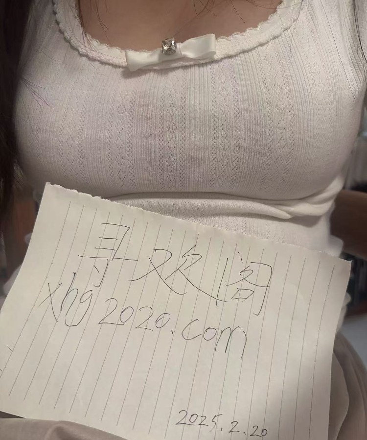 闵行丰满小美女依然