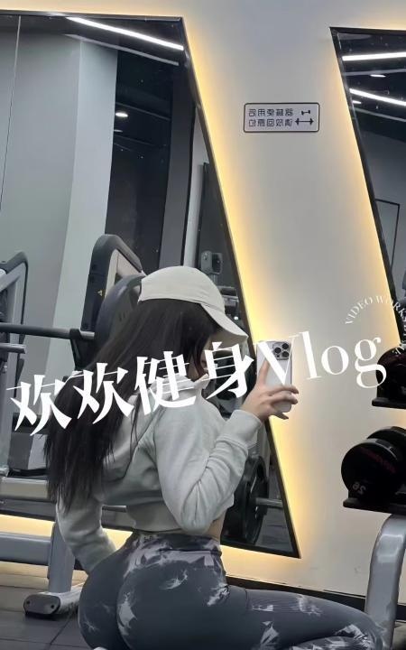 建邺健身御姐欢欢