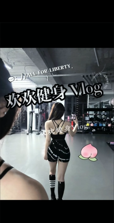 建邺健身御姐欢欢